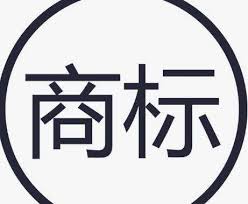 商標(biāo)注冊(cè)要趁早