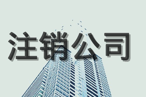 香港公司停止運營